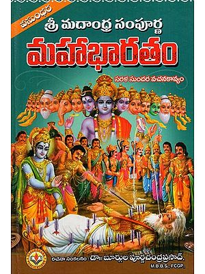 సంపూర్ణ మహాభారతం సుందర వచన కావ్యం: The Complete Mahabharata is a Beautiful Verse Poem (Telugu)