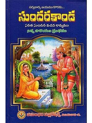 సుందరకాండ: Sundarakanda (Telugu)
