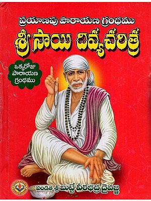 ఓం శ్రీ సాయిరాం శ్రీ సాయి దివ్యచరిత్ర ప్రయాణ పారాయణ గ్రంథం): Om Shree Sairam Shri Sai Divine History (Telugu)