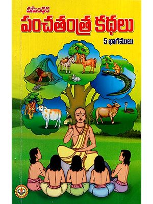 పంచతంత్ర కథలు: Panchatantra Stories (Telugu)