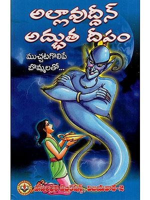అల్లావుద్దీన్ అద్భుత దీపం: Allauddin is a Miracle Lamp (Telugu)