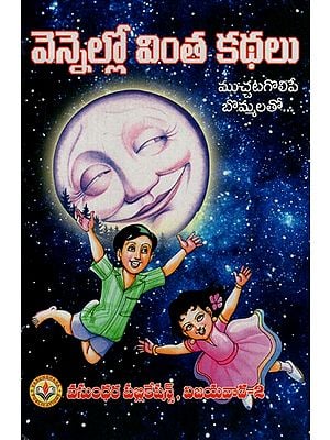 వెన్నెల్లో వింత కథలు: Strange Stories in the Sun (Telugu)
