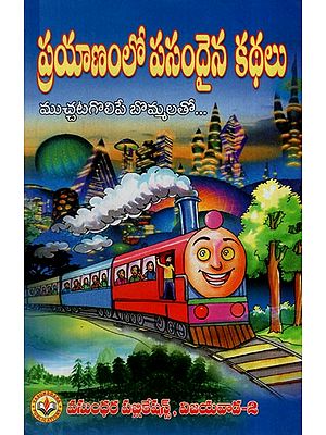 ప్రయాణంలో పసందైన కథలు: Stories from the Journey (Telugu)