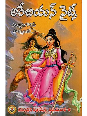 అరేబియన్ నైట్స్ కథలు: Tales of the Arabian Nights With Adorable Figures (Telugu)