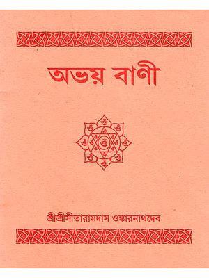 অভয় বাণী: Abhay Vani (Bengali)