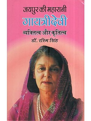 गायत्रीदेवी: जयपुर की महारानी व्यक्तित्व और कृतित्व: Gayatridevi: The Queen Of Jaipur Personality And Works