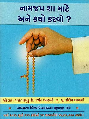 નામજપ શા માટે અને કયો કરવો?- Which Deity's Name Should We Chant and Why? (Gujarati)