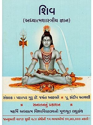 શિવ: અધ્યાત્મશાસ્ત્રીય જ્ઞાન- Shiv: Spiritual Knowledge (Gujarati)
