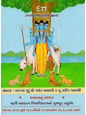 દત: અધ્યાત્મશાસ્ત્રીય જ્ઞાન- Datta: Spiritual Knowledge (Gujarati)