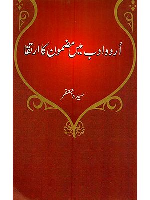 اردو ادب میں مضمون کا ارتقا- Urdu Adab Main Mazmoon Ka Irtaqua in Urdu