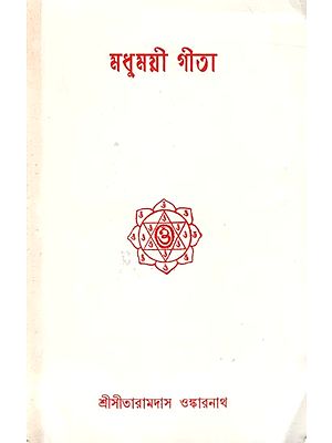 মধুময়ী গীতা: Madhumayi Gita (in Bengali)