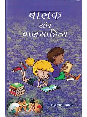बालक और बालसाहित्य- Child and Children's Literature