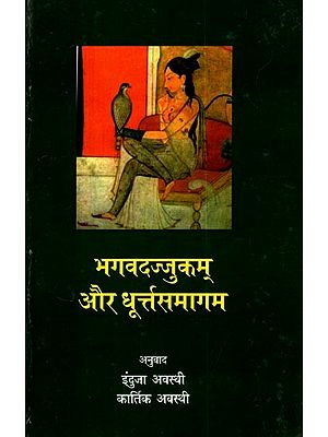 भगवदज्जुकम् और धूर्त्तसमागम: Bhagavadajjukam and Dhurt Samagam (Two Sanskrit Farces)