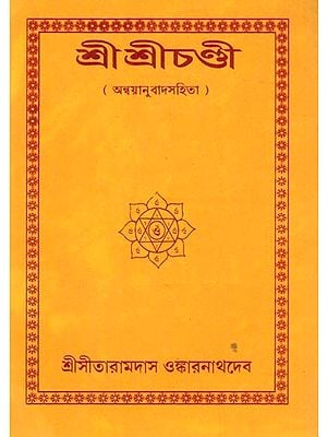 শ্রীশ্রীচণ্ডী  (অন্বয়ানুবাদসহিতা): Sri Sri Chandi (Bengali)