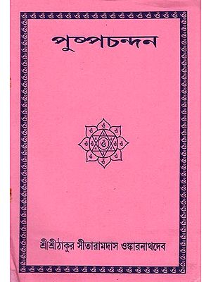 পুষ্পচন্দন: Pushpachandan (in Bengali)