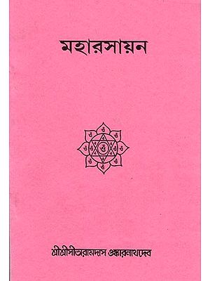 মহারসায়ন: Maharsayana (Bengali)