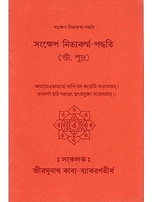 সংক্ষেপ নিত্যকৰ্ম্ম-পদ্ধতি (স্ত্রী, শূদ্র): Abbreviation Nityakarma-Paddhati (Wife, Sudra) in Bengali