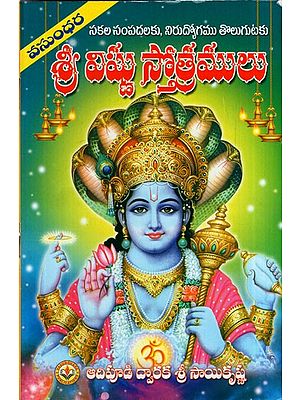 సకలసంపదలకు, నిరుద్యోగముతొలగుటకు శ్రీ విష్ణు స్తోత్రములు: Shri Vishnu Hymns for all Wealth and Removal of Unemployment (Telugu)