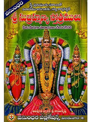 శ్రీ సుబ్రహ్మణ్య స్తోత్రములు: Hymns of Shri Subrahmanya (Telugu)