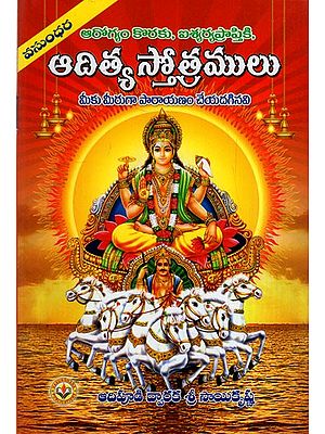 శ్రీ ఆదిత్య స్తోత్రములు: Hymns of Shri Aditya (Telugu)