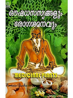 ഔഷധസസ്യങ്ങളും രോഗശമനവും: Herbs and Healing (Malayalam)