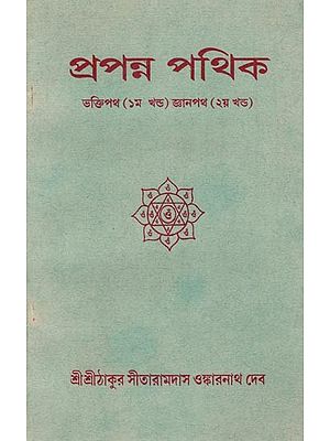 প্রপন্ন পথিক- ভক্তিপথ (১ম খন্ড) জ্ঞানপথ (২য় খন্ড):Prapann Pathik Bhaktipatha-  The Path of Devotion (Part 1) The Path of Knowledge (Part 2) in Bengali