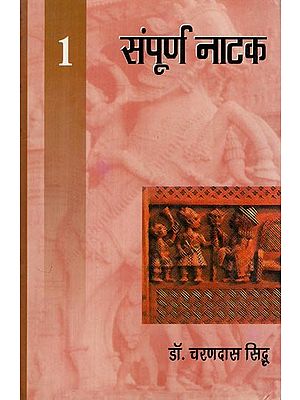 संपूर्ण नाटक: Sampooran Natak (Volume 1)