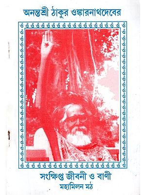 অনন্তশ্রী ঠাকুর ওঙ্কারনাথদেবের সংক্ষিপ্ত জীবনী ও রাণী: Brief Biography and Sayings of Anantashri Tagore Onkarnathdev (Bengali)