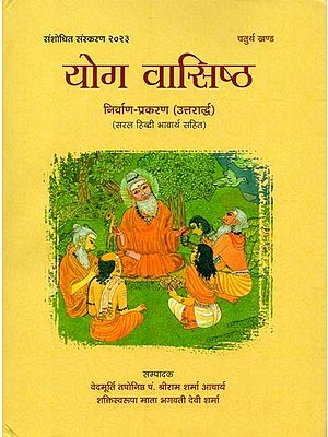 योग वासिष्ठ- Yoga Vasistha with Latter Part of Nirvana Prakarana with Simple Hindi Meaning (Vol-4)