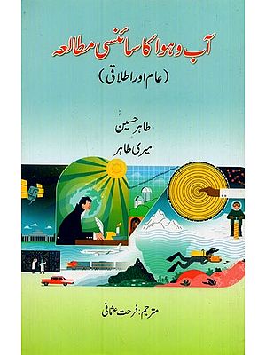 آب و ہوا کا سائنسی مطالعہ: عام اور اطلاقی- Aab-O-Hawa Ka Scienci Mutala in Urdu