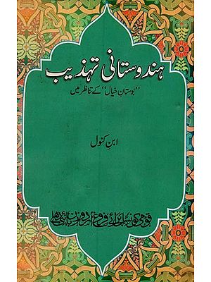 ہندوستانی تہذیب بوستان خیال‘ کے تناظر میں- Hindustani Tahzeeb: Bostan-e-Khayal Ke Tanazur Mein in Urdu
