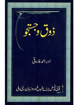 ذوق و جستجو-Zauq-O-Justuju in Urdu