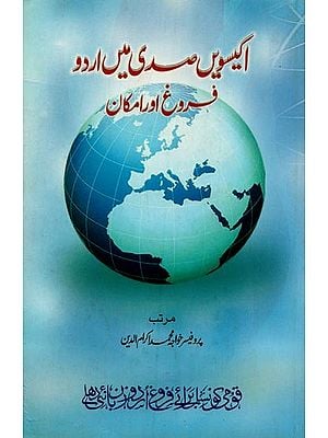 اکیسویں صدی میں اردو فروغ اور امکان- Ekisween Sadi Mein Urdu: Farogh Aur Imkan in Urdu