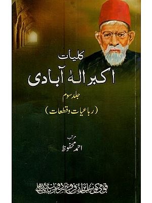 کلیات اکبر الہ آبادی 108: جلد سوم (رباعیات وقطعات)- Kulliyat-e-Akbar Ilahabadi (Vol-3) in Urdu