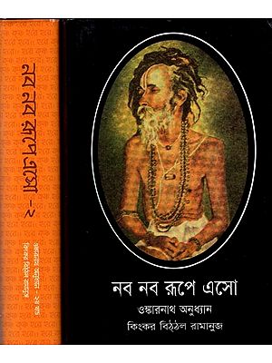 নব নব রূপে এসো- ওঙ্কারনাথ অনুধ্যান -Naba Naba Rupe eso- onkaranatha Anudhyana in Bengali (Set of 2 Volumes)