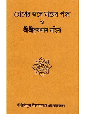চোখের জলে মায়ের পূজা ও শ্ৰীশ্ৰীকৃষ্ণনাম মহিমা: Cokhera Jale Mayera Puja o Shri Shri Krishnama Mahima (Bengali)