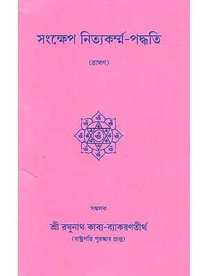 সংক্ষেপ নিত্যকর্ম্ম-পদ্ধতি (ব্রাহ্মণ): Sankshep Nityakarma Paddhati (Bengali)