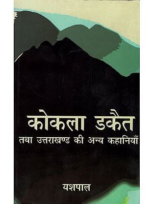 कोकला डकैत तथा उत्तराखण्ड की अन्य कहानियाँ- Kokla Dacoit and Other Stories of Uttarakhand
