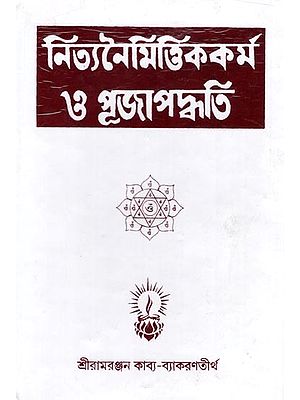 নিত্যনৈমিত্তিক কর্ম ও পূজাপদ্ধতি: Routine Activities and Rituals (Bengali)