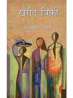 खरीद बिक्री (समस्त मैथिली कहानियों का हिंदी अनुवाद)- Kharid Bikri (An Anthology of Maithili Stories)