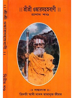 শ্রীশ্রী ওঙ্কারসহস্রবাণী: Sri Sri Onkar Sahasrabani (Set of 2 Volumes)