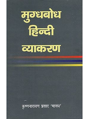 मुग्धबोध हिन्दी व्याकरण- Mugdhbodh Hindi Grammar