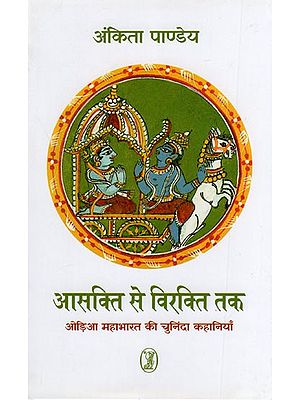 आसक्ति से विरक्ति तक- Aasakti se Virakti Tak (Selected Stories of the Oriya Mahabharata)