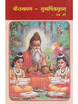 श्रीरामायण सुभाषितामृतम्- Shri Ramayana Subhashitamritam