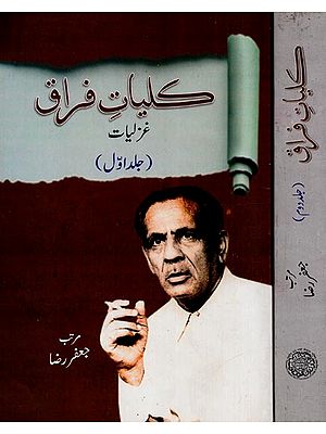 کلیات فراق غزلیات جلد دوم- Kulliyate Firaq: Vol-2 in Urdu