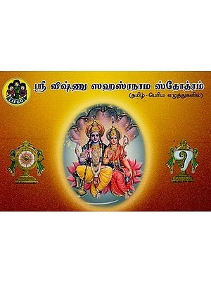 ஸ்ரீ விஷ்ணு ஸஹஸ்ரநாம ஸ்தோத்ரம்: தமிழ் பெரிய எழுத்துகளில்- Sri Vishnu Sahasranama Stotram: Tamil Bold Letters