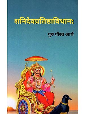 शनिदेवप्रतिष्ठाविधानः (शनि देव की प्राण प्रतिष्ठा की सम्पूर्ण विधि का समावेश): Shanidev Pratishtha Vidhanah (Includes The Entire Method of Prana Pratishtha of Lord Shani)