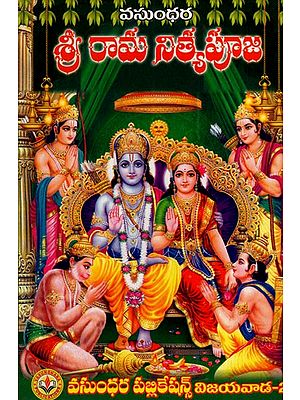శ్రీ రామ నిత్యపూజ: Shri Rama Nitya Puja (Telugu)