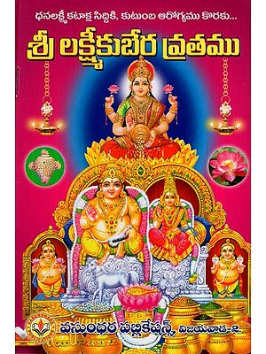శ్రీలక్ష్మీ కుబేర వ్రతము: Shri Lakshmi Kubera Vratam (Telugu)