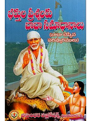 భక్తుల ప్రశ్నలకు బాబా పరిష్కారాలు: Baba's Solutions to Devotees' Questions (Telugu)